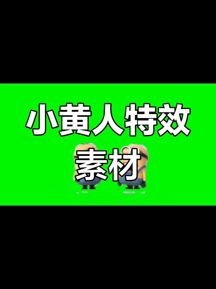 小黄人特效素材大集合