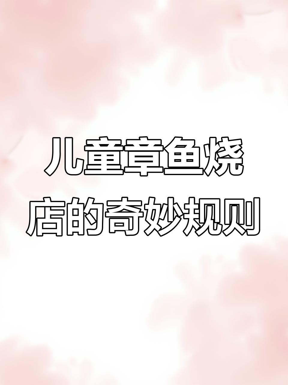 小朋友章鱼烧店:投币有秘密,没钱也能玩!