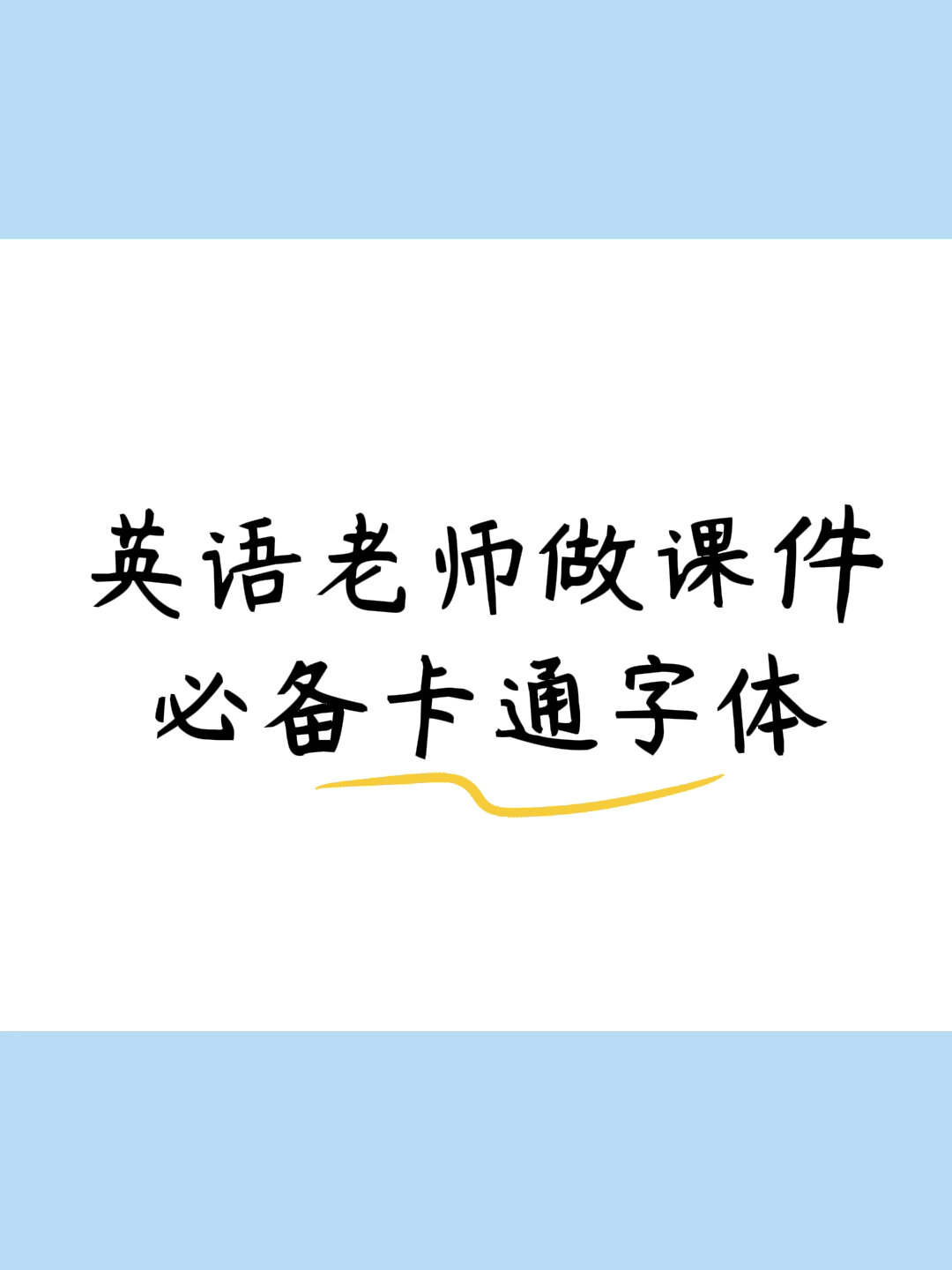 英语老师做课件必备卡通字体