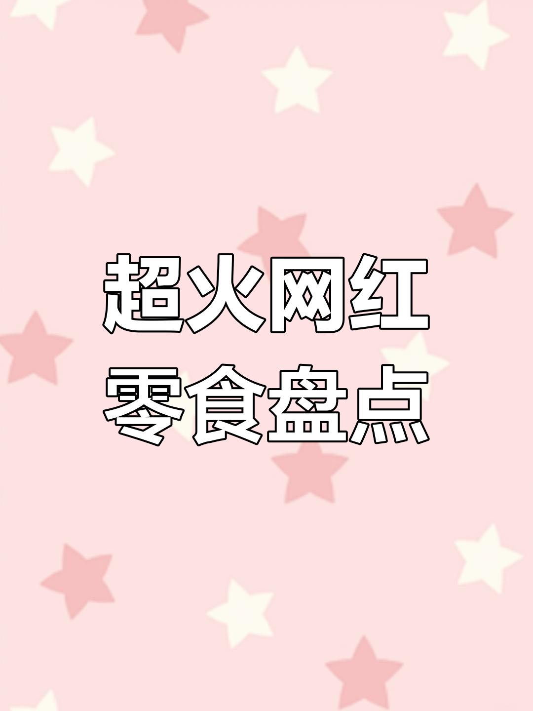 网红零食大揭秘:椰蓉酥、巴旦木黑巧与万圣节糖饼的完美推荐