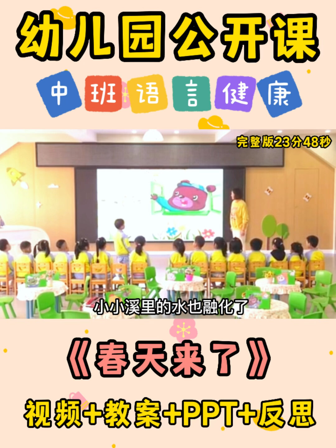 幼儿园公开课|中班语言《春天来了》