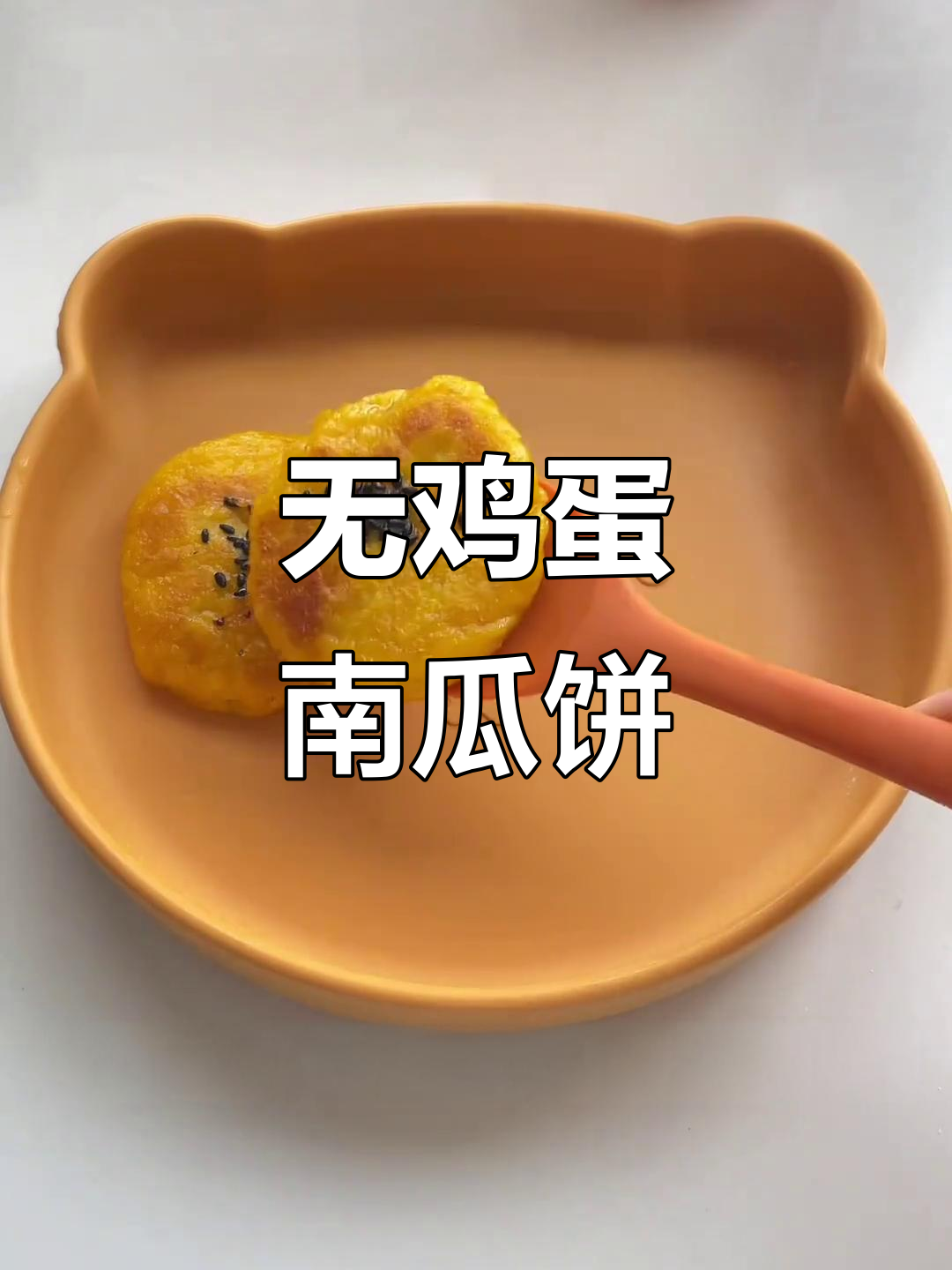 土豆南瓜饼,无蛋面软糯,适合敏感宝宝食用