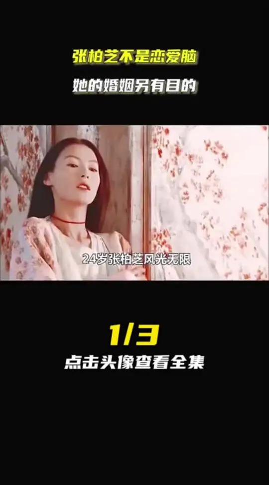 张柏芝不是恋爱脑,她的婚姻另有目的1