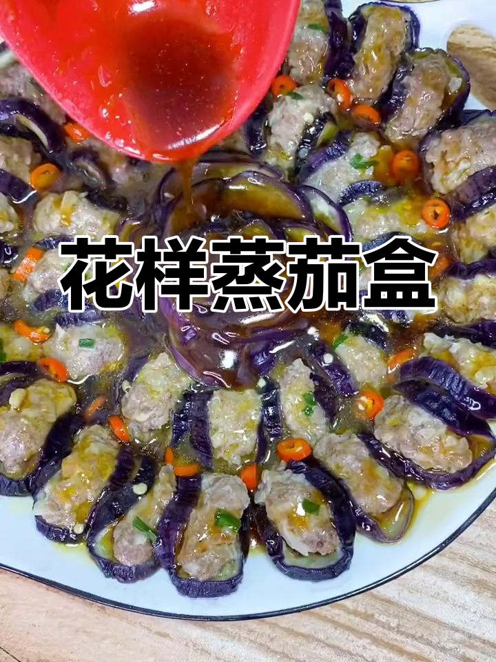 蒸茄盒的做法,简单又美味