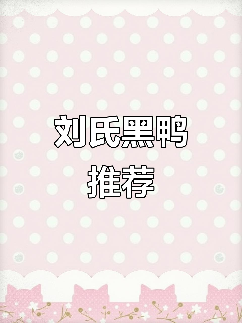朝阳鸭货大揭秘!刘氏黑鸭的鸡头和鸭翅超好吃