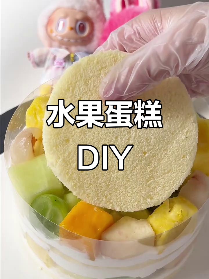 水果蛋糕大作战,沉浸式体验甜点制作!