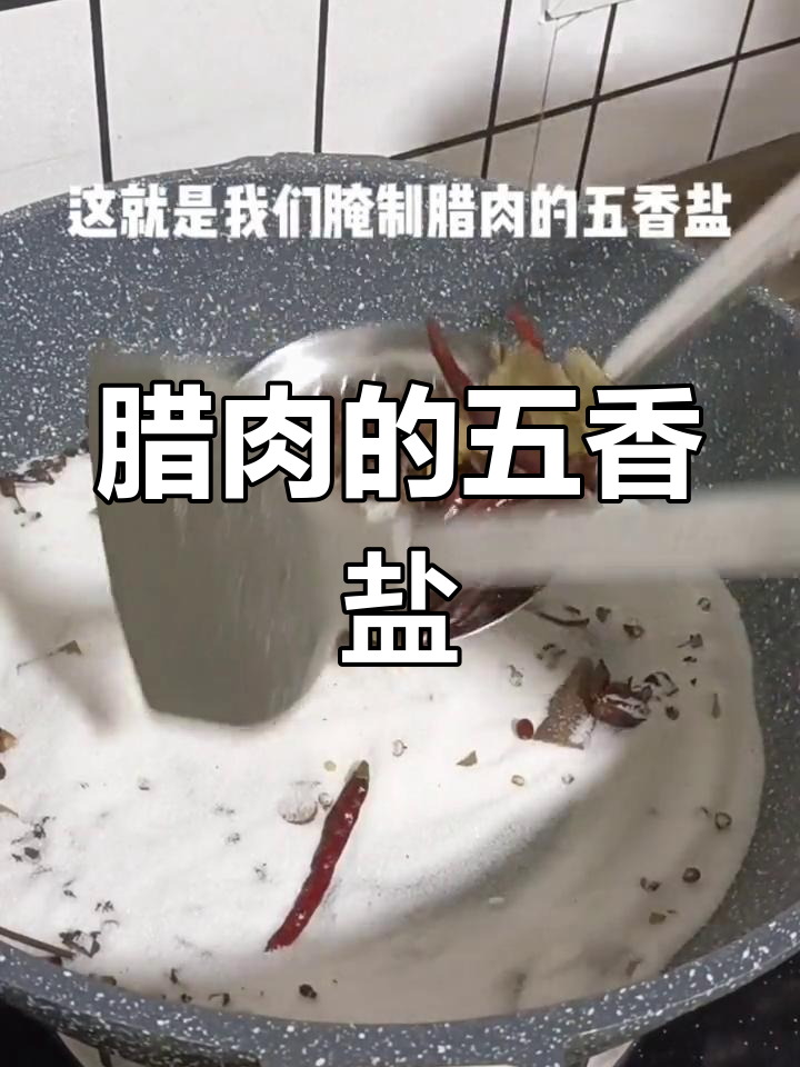 五香盐腌制腊肉的做法