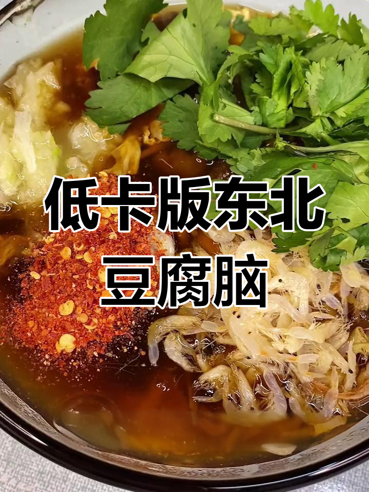 轻松在家做东北咸口豆腐脑,减脂期早餐新选择