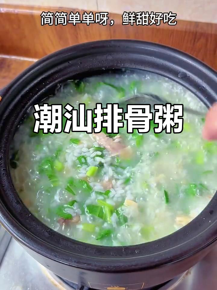 潮汕家常春菜排骨粥，简单又美味