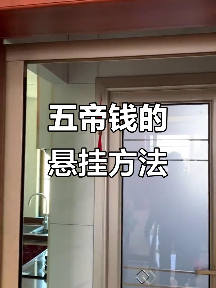 挂五帝钱有讲究,门对门的正确做法你知道吗?