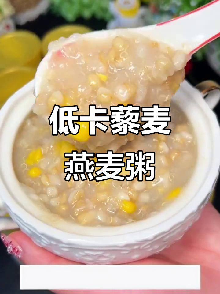 减脂期也能喝粥，藜麦燕麦椰奶搭配更美味
