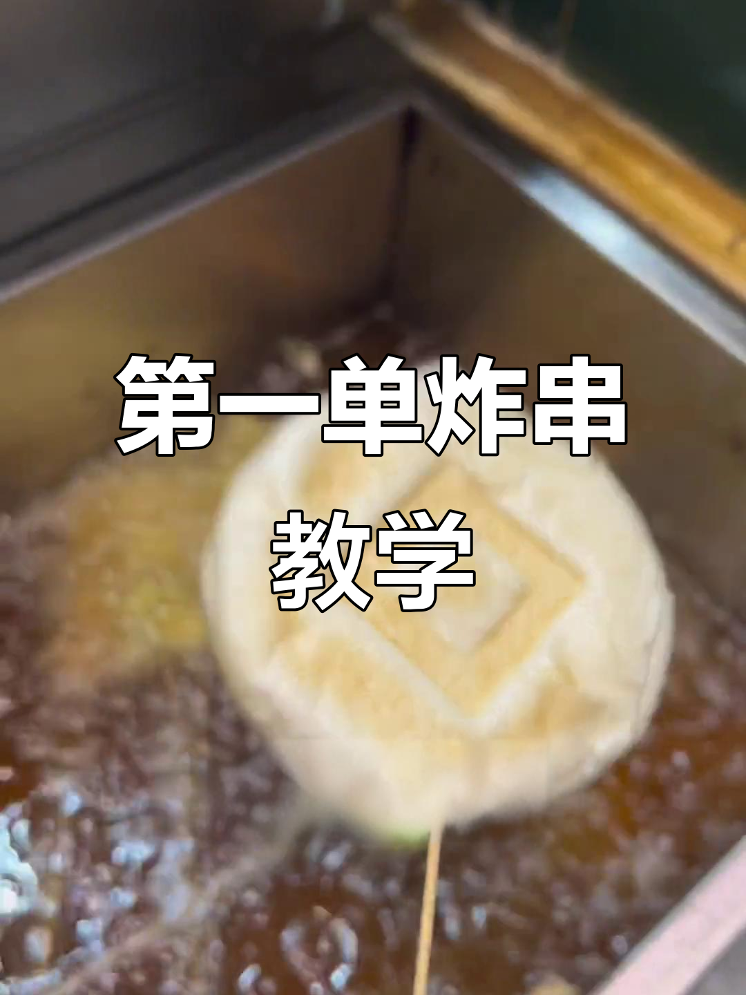 炸串创业第一单,脆骨肠、大头菜等美味出炉