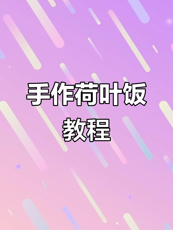 荷叶饭做法大揭秘,手把手教你轻松做出香气扑鼻的米饭
