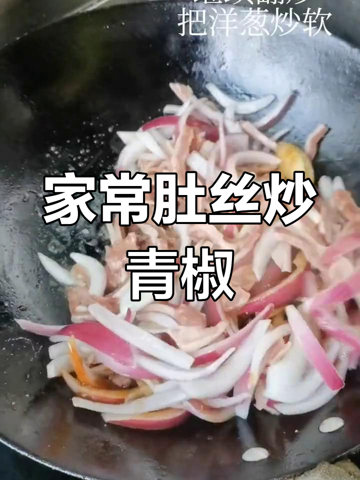闺女天天嚷着要吃,家常肚丝炒青椒太美味了