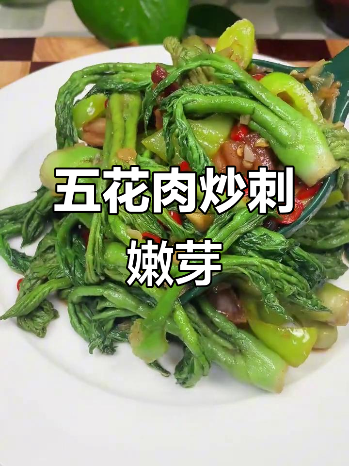 刺嫩芽新做法，五花肉炒出美味山菜