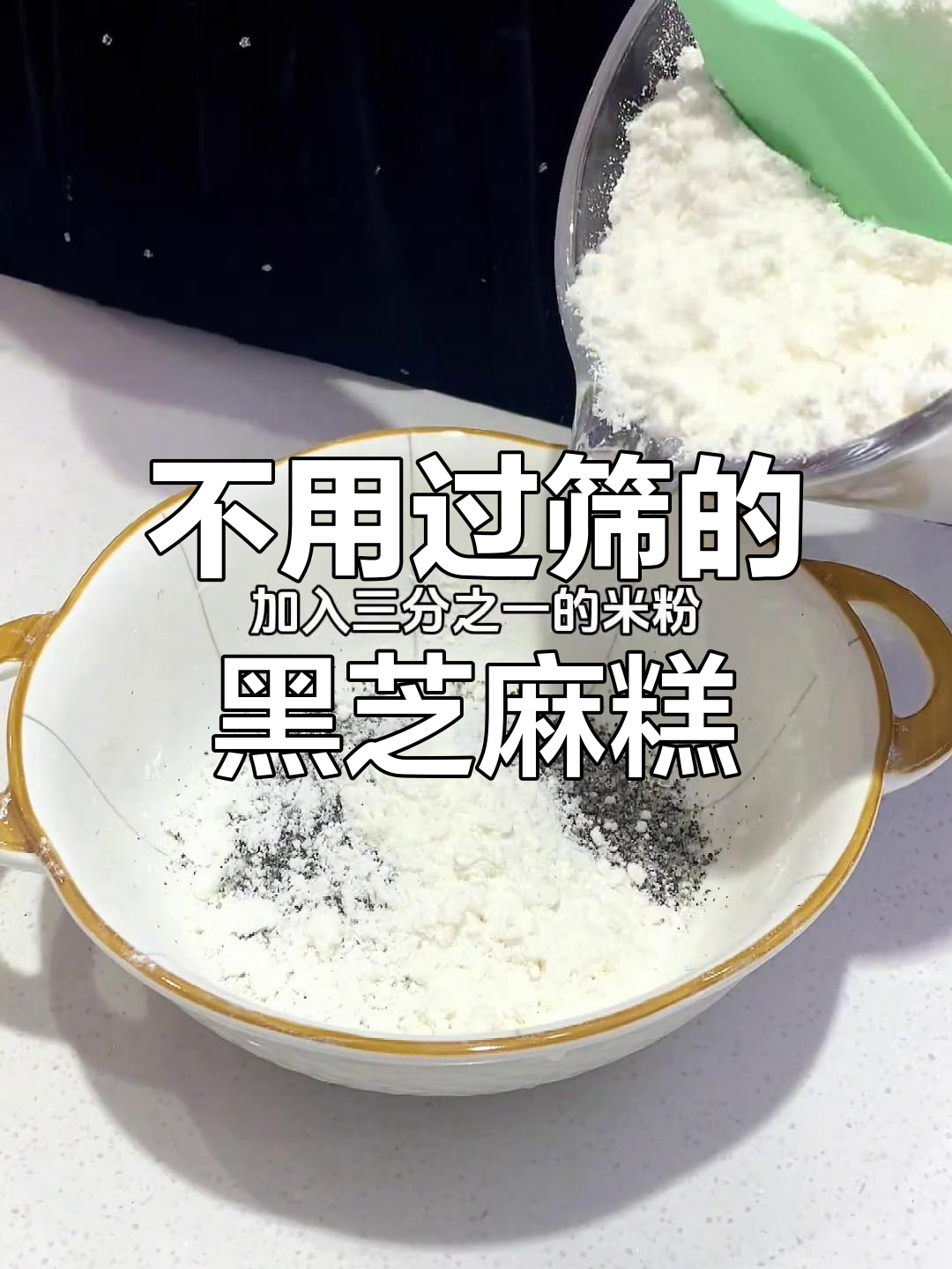 黑芝麻黑米糕，免筛配方更简单，香甜软糯让你爱不释口