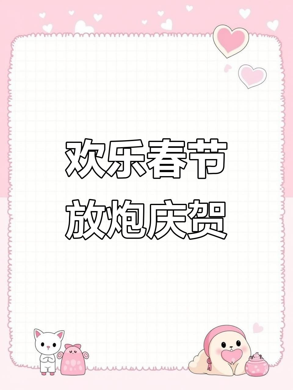 春节到,穿新衣、吃饺子,放鞭炮和朋友们一起庆祝