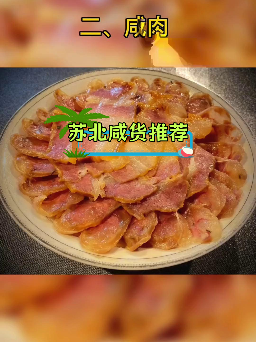 苏北人爱吃的咸货清单
