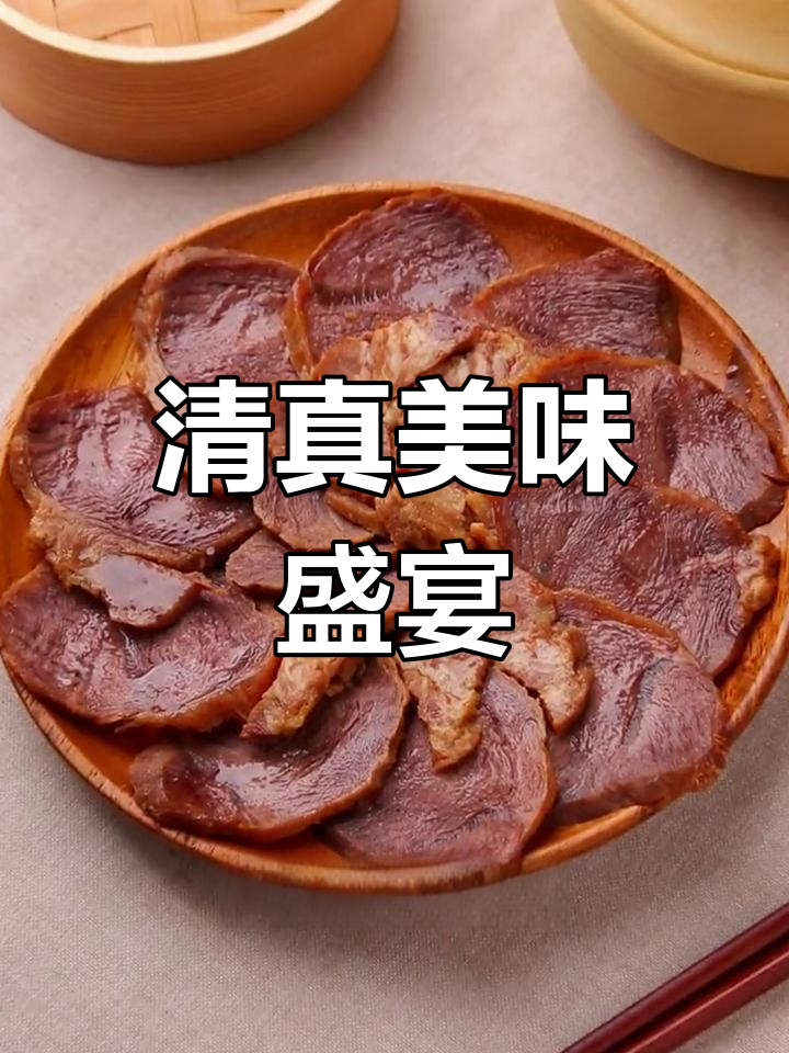纯正清真酱牛肉,口感鲜美,回味无穷!