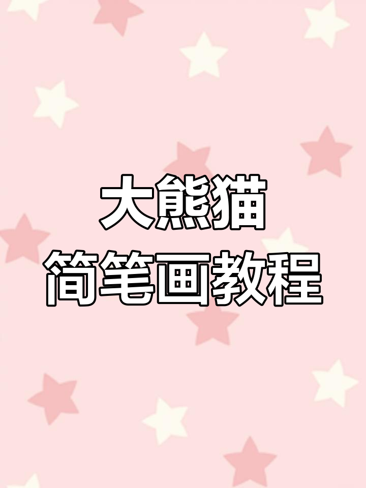 10个简单圆圈画出大熊猫