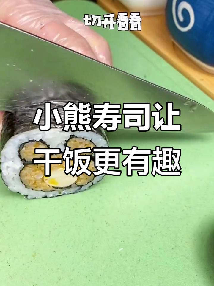 孩子不爱吃饭?试试可爱小熊寿司,秒变干饭人!