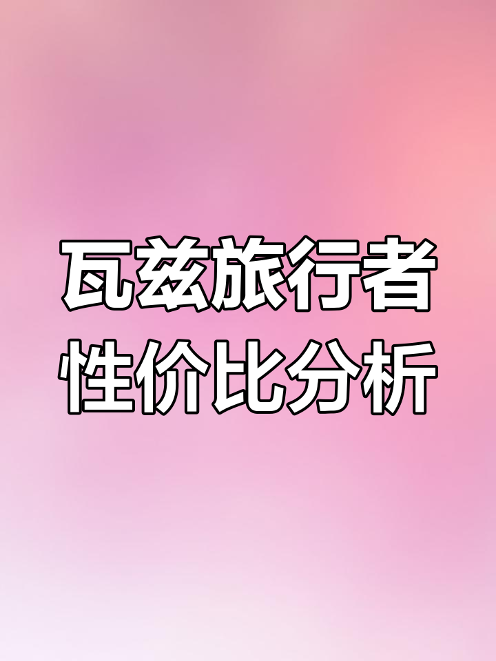 天津港10-30万预算,瓦兹旅行者值得买吗?