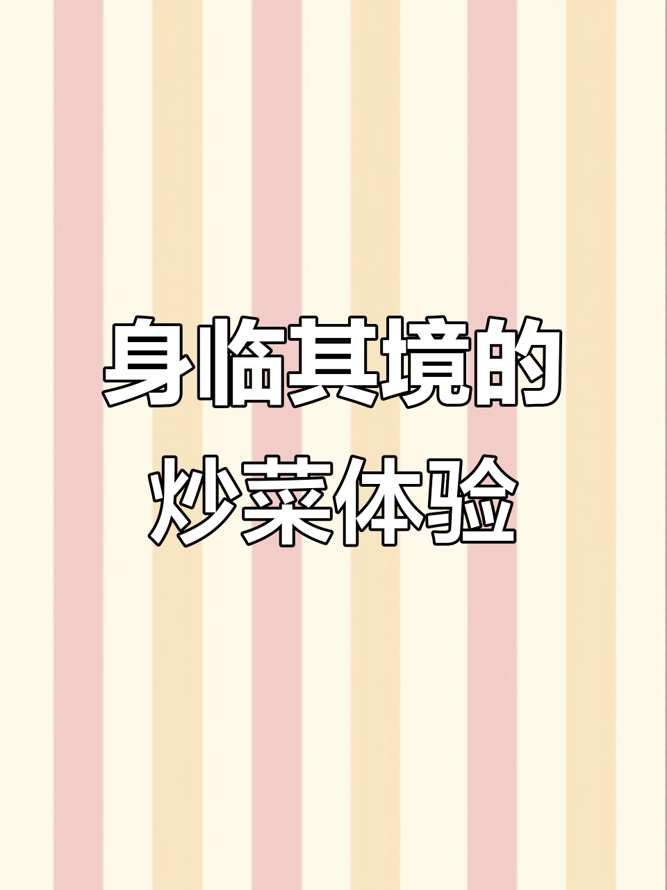 第一视角炒菜,体验不一样的厨房乐趣