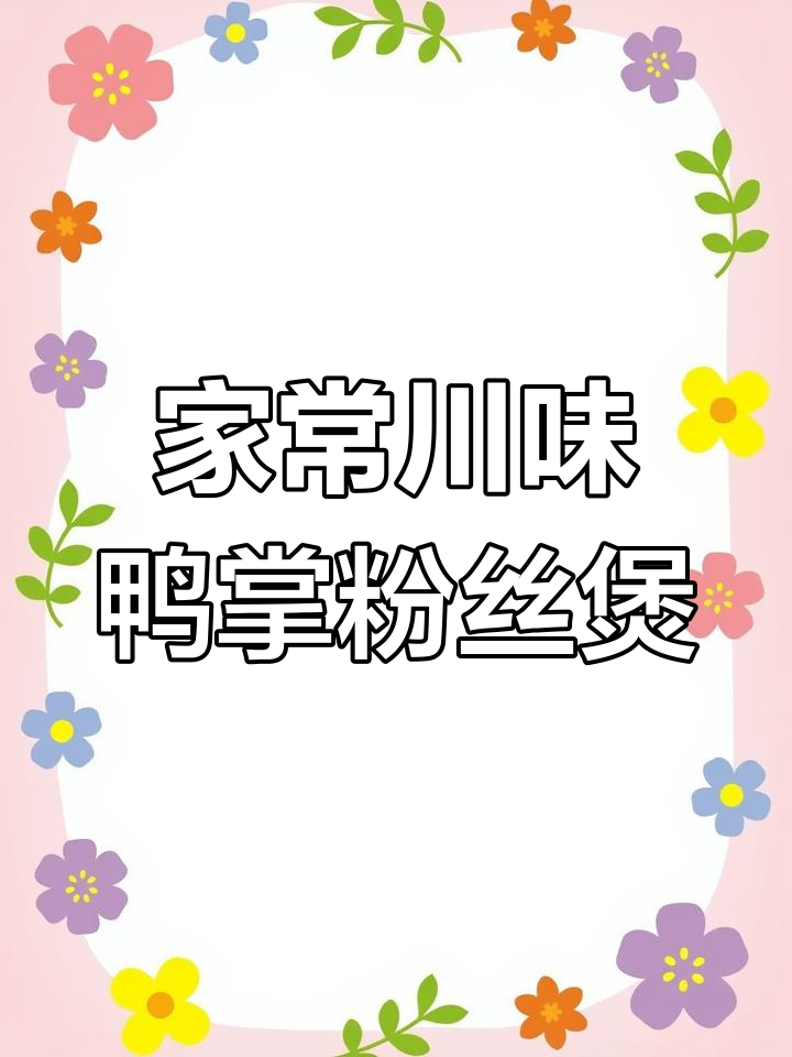 川味鸭掌粉丝煲,家常做法大揭秘