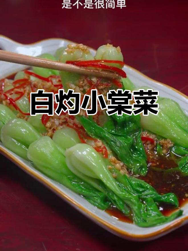 小棠菜白灼做法，清脆爽口又营养，比大鱼大肉还好吃