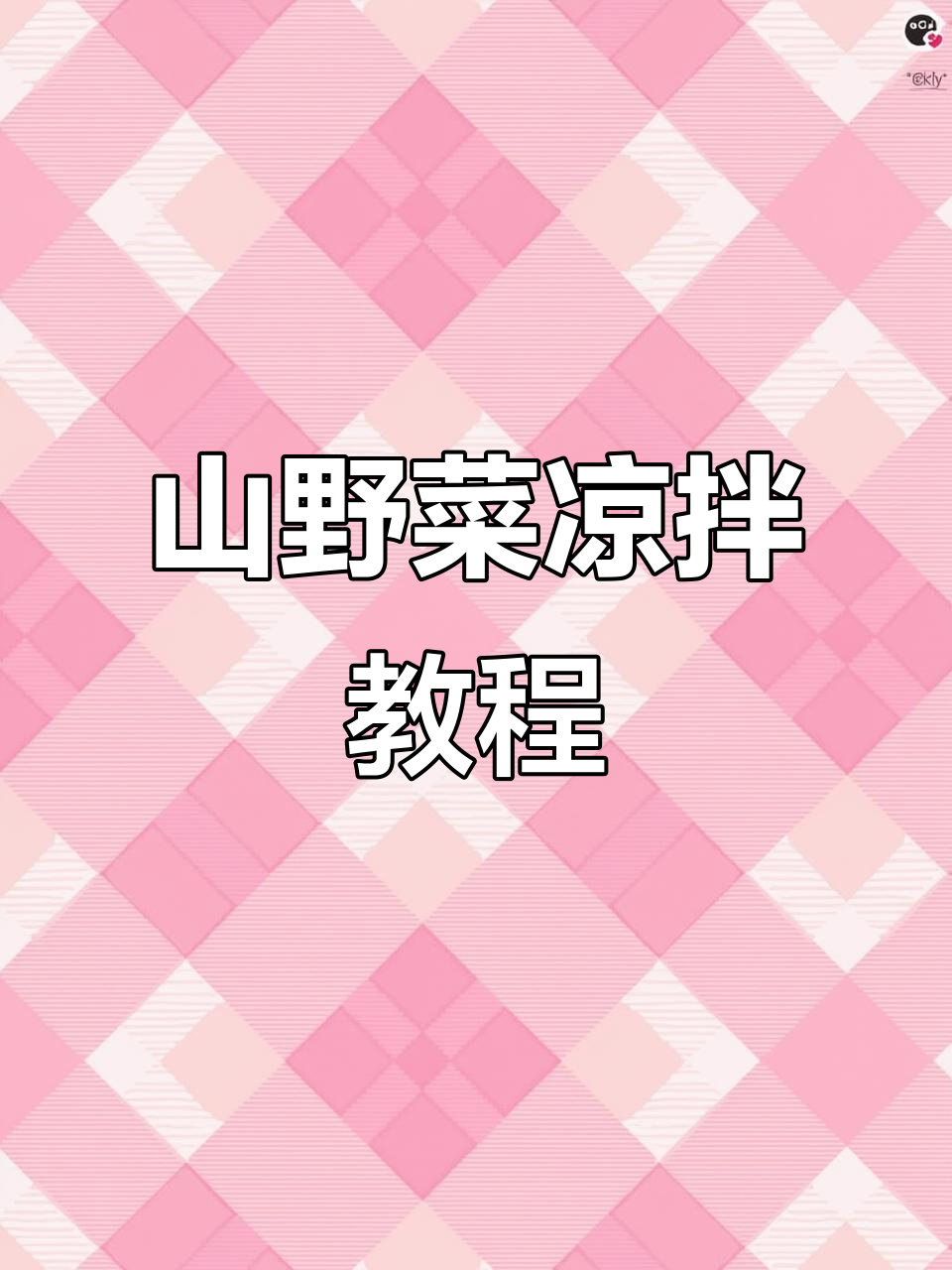 广东山野菜凉拌做法,简单又美味
