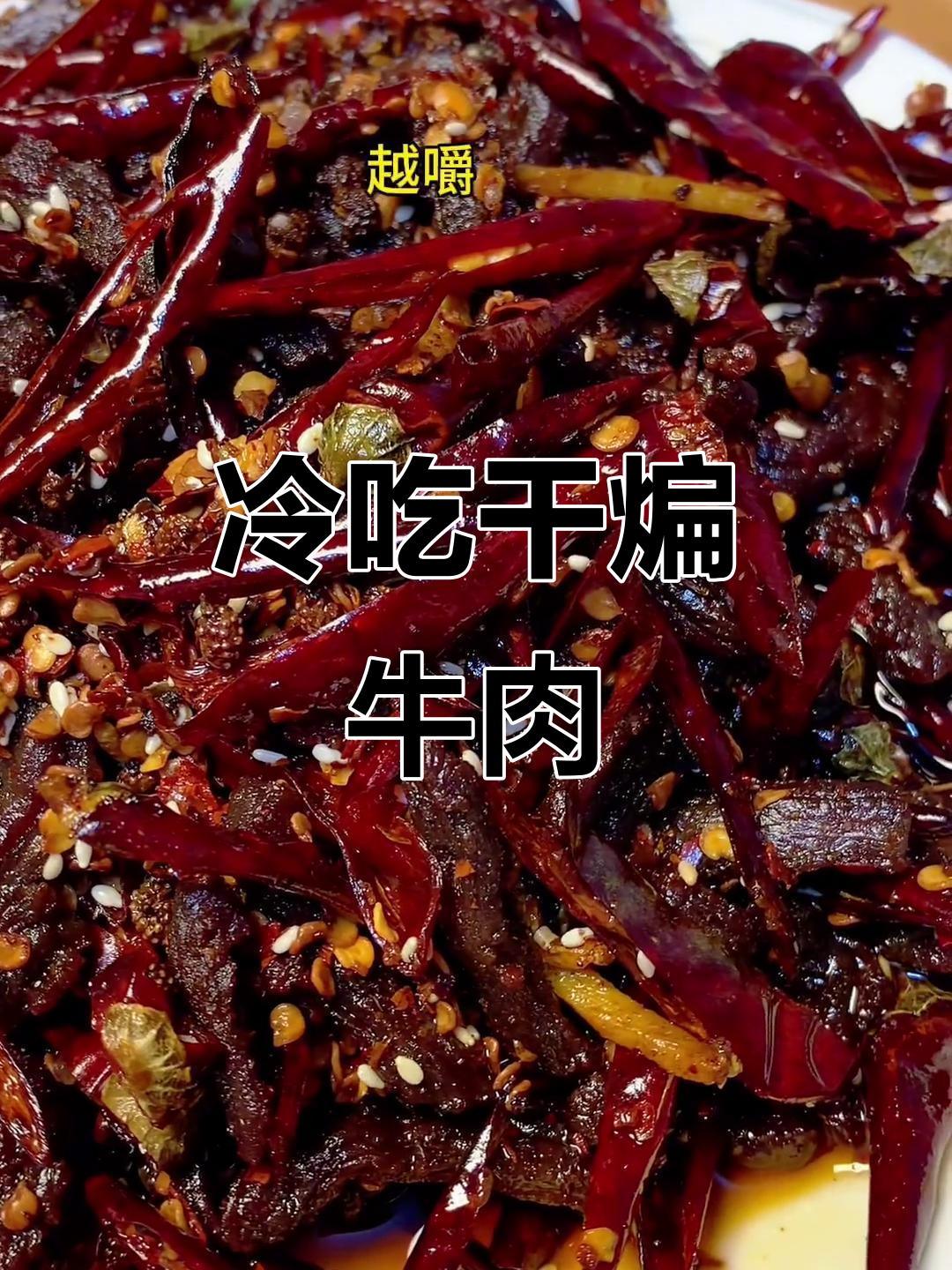 干煸牛肉丝,麻辣鲜香,冷吃当零食最合适