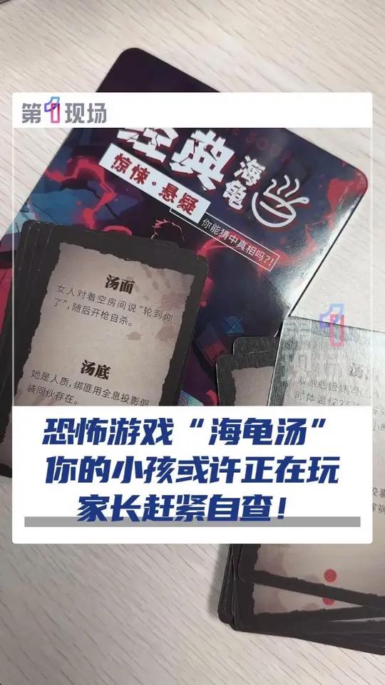 恐怖游戏“海龟汤”,你的小孩或许正在玩,家长赶紧自查!一款名为“海龟汤”的游戏突然成为学生