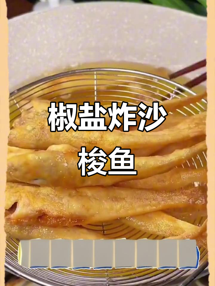 闽南炸沙梭鱼,外酥里嫩的椒盐美味