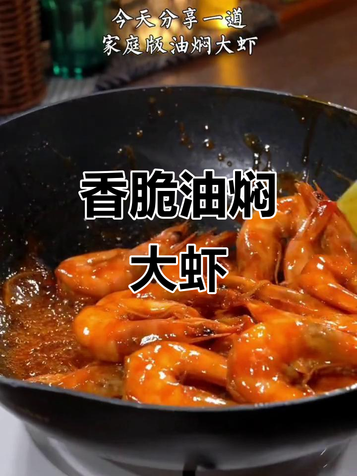 油焖大虾,外酥里嫩,连壳都不剩的完美做法