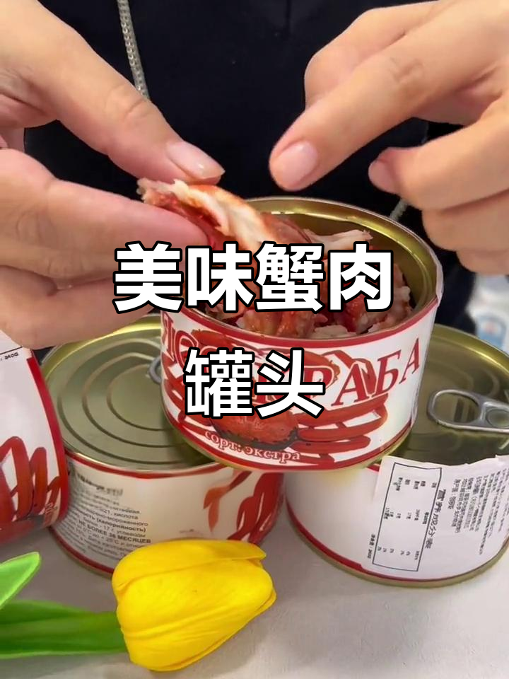 俄罗斯蟹肉罐头,鲜美细腻,口感绝佳!