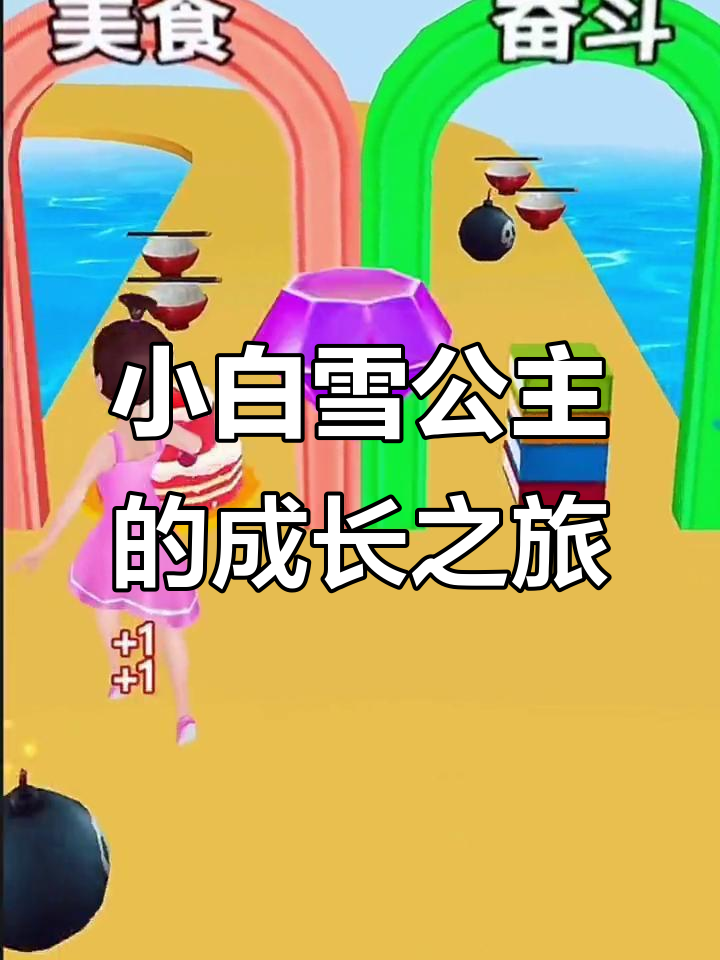 白雪公主变小,青蛙王子能否救她?成长之路太刺激!