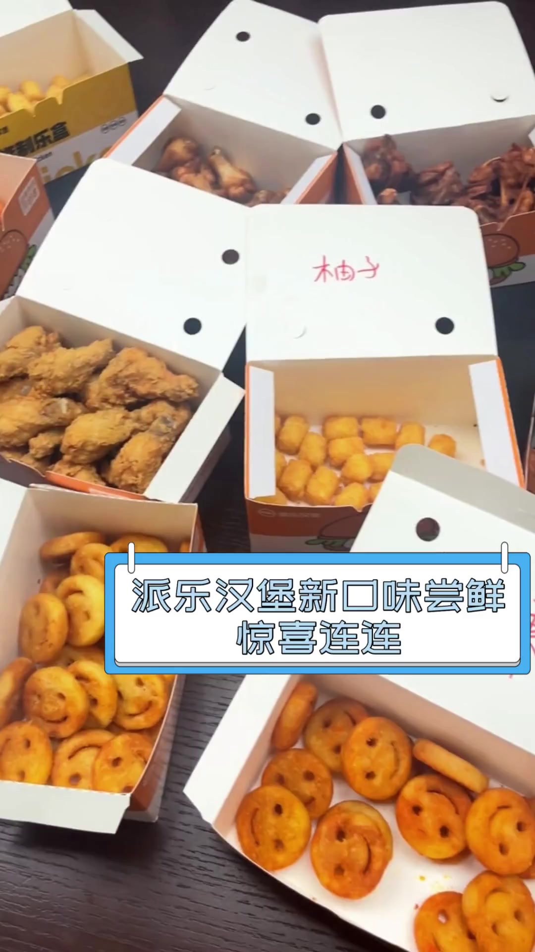 派乐汉堡新口味尝鲜,惊喜连连