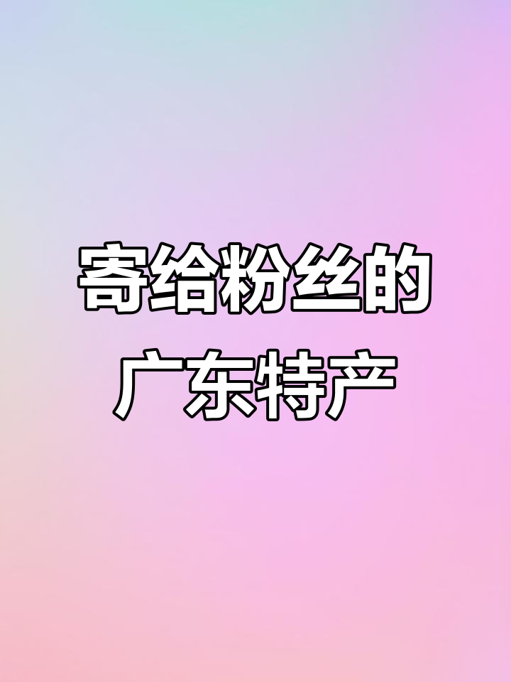 广东特产大集合,鱼胶、燕窝样样来!