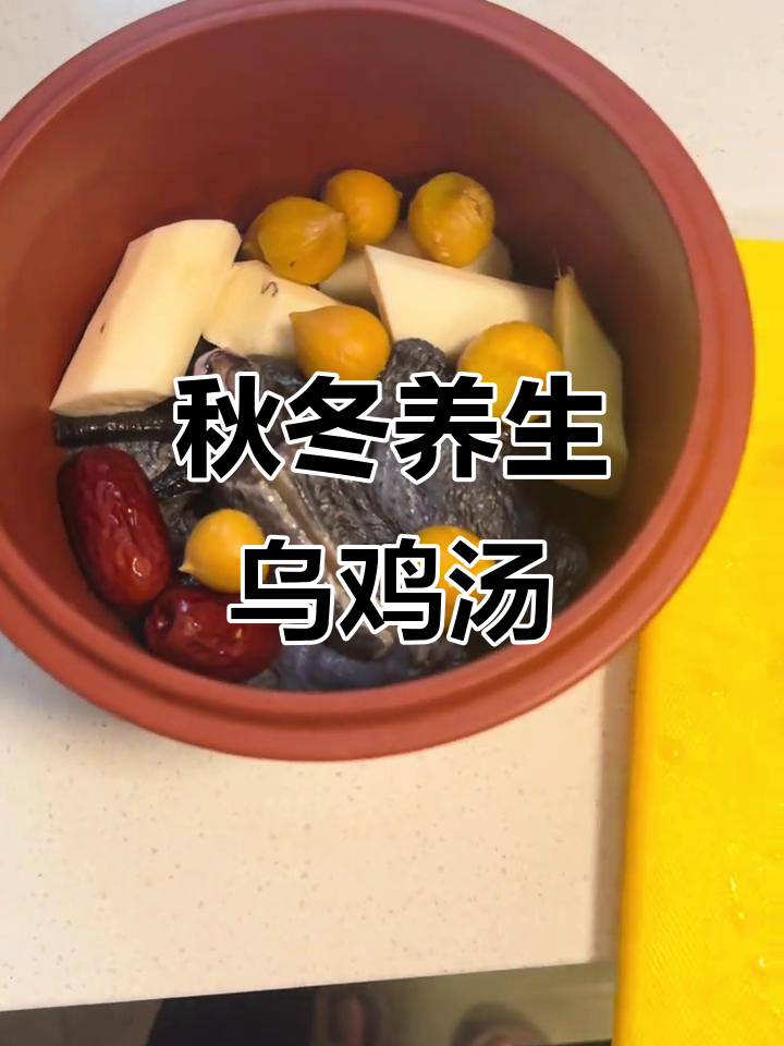 秋季女生必喝乌鸡山药板栗汤,滋补又美味