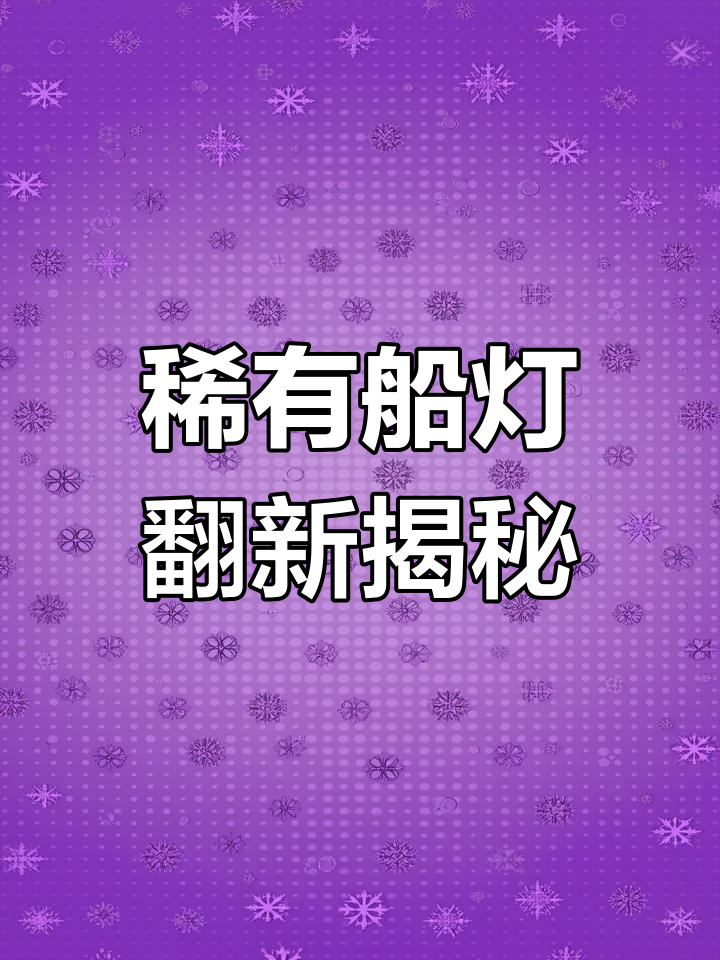 罕见法国1950年船灯修复,电池竟是爱迪生的裂铁电池