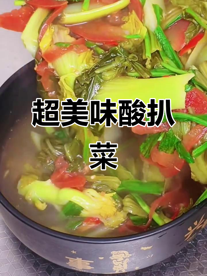 酸爽开胃的酸扒菜,配料丰富口感超赞