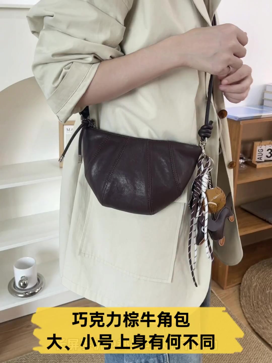 巧克力棕牛角包,大、小号上身有何不同