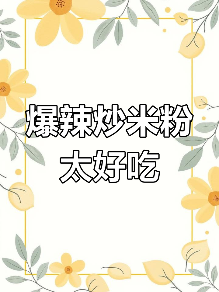 这碗爆辣炒米粉,吃上一口就停不下来!