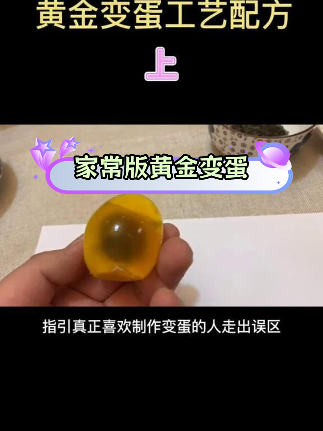 河南黄金变蛋的传统制作工艺,夏日餐桌必备美味凉菜