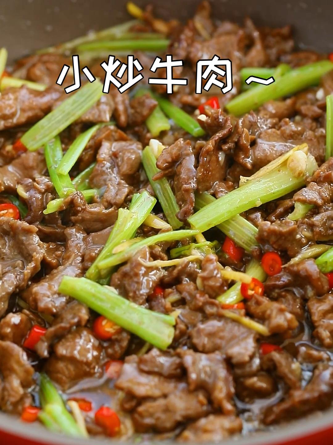 零厨艺家常菜小炒牛肉