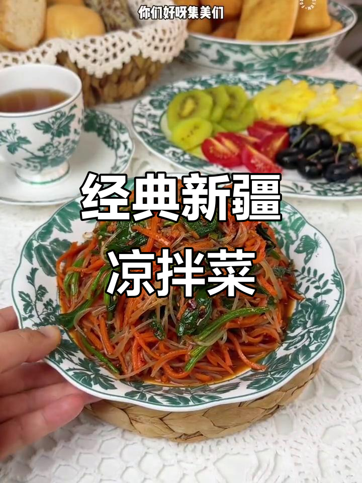 新疆家常凉拌菜，味道超赞！