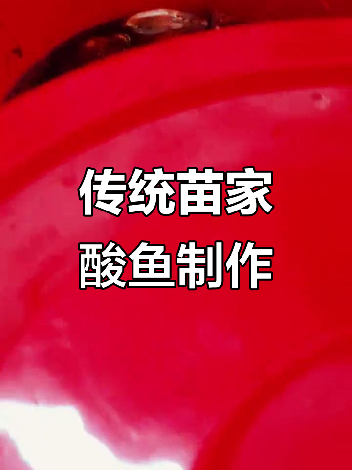 苗家酸鱼腌制秘制配方,独特熏香与中药功能