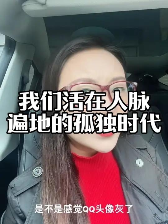 我们活在一个“人脉”遍地的孤独时代 我们的微信有3000好友,却找不到一个能半夜打电话的人