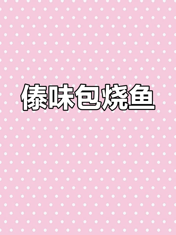傣味包烧鱼,香气扑鼻,烧烤必点!