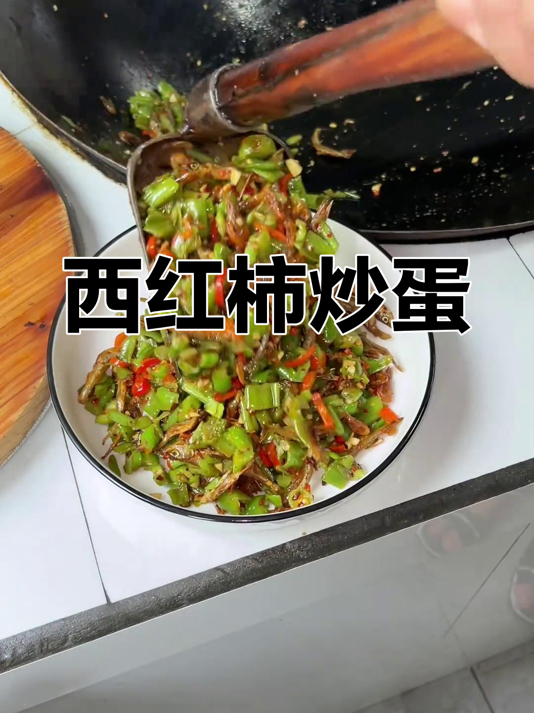 家常西红柿炒鸡蛋,配小鱼小虾空心菜梗,简单又美味